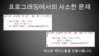 프로그래밍에서의 사소한 문제테스트 케이스들을 만들어봅니다.