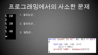 프로그래밍에서의 사소한 문제1.  잘되는군..2.  잘되는군…멈췄군…
