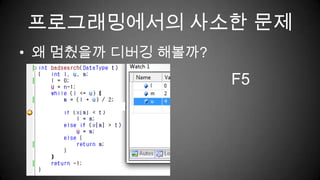 프로그래밍에서의 사소한 문제왜 멈췄을까 디버깅 해볼까?F5