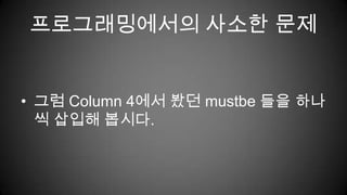 그럼 Column 4에서 봤던 mustbe들을 하나씩 삽입해 봅시다.프로그래밍에서의 사소한 문제