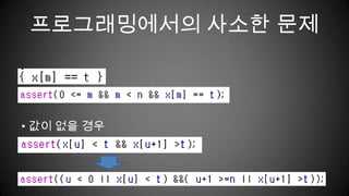 프로그래밍에서의 사소한 문제 값이 없을 경우프로그래밍에서의 사소한 문제이러한 mustbe들을 잘 정의해서 지켜졌다면 프로그램은 안전하다.