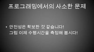 프로그래밍에서의 사소한 문제