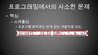 프로그래밍에서의 사소한 문제핵심코딩4장의 의사코드를 실제 코드로 만드는 과정
