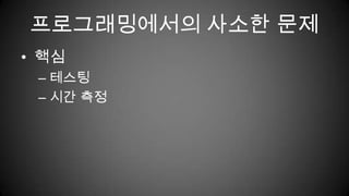 결론문제점 인식하기알고리즘 선택하기데이터 구조화 하기프로그램 구조에 대하여프로그래밍에서의 사소한 문제
