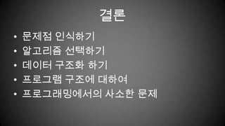 결론연습, 습관이 필요한 것 같습니다.PT로 느낄 수 없는 무언가가 책엔 있다.책 꼭 한번 읽어보시길 추천..