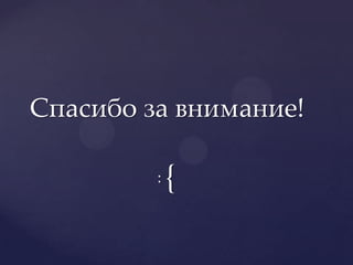 Спасибо за внимание!: