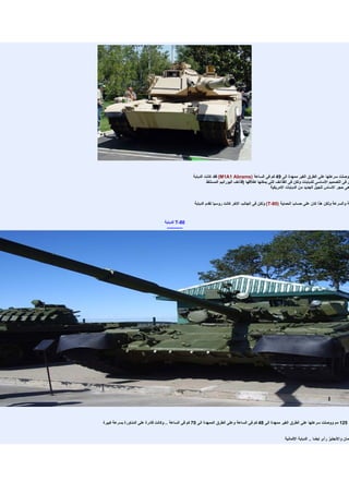 ‫ووصلت سرعتها على الطرق الغير ممهدة الى 94 كم فى الساعة )‪ (M1A1 Abrams‬فقد كانت الدبابة‬
                                                            ‫س فى التصميم الساسى للدبابات ولكن فى القذائف التى يمكنها اطلقها )قذائف اليورانيم المستنفذ‬
                                                                                                     ‫هى حجر الساس للجيل الجديد من الدبابات المريكية‬


                                                    ‫ة والسرعة ولكن هذا كان على حساب الحماية )08-‪ (T‬ولكن فى الجانب الخر كانت روسيا تقدم الدبابة‬


                                   ‫08-‪ T‬الدبابة‬
                                    ‫----------‬




‫ر 521 مم ووصلت سرعتها على الطرق الغير ممهدة الى 84 كم فى الساعة وعلى الطرق الممهدة الى 07 كم فى الساعة .. وكانت قادرة على المناورة بسرعة كبيرة‬


                                                                                                           ‫لمان والنجليز رأى ايضا .. الدبابة اللمانية‬
 
