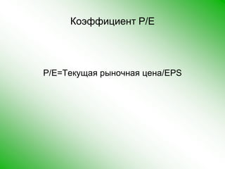Коэффициент P/EP/E=Текущая рыночная цена/EPS