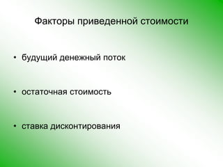 Факторы приведенной стоимости будущий денежный потокостаточная стоимостьставка дисконтирования 