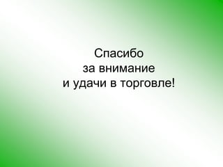 Спасибо за внимание и удачи в торговле! 