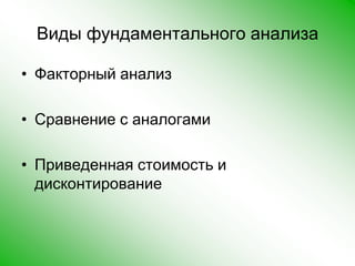 Виды фундаментального анализаФакторный анализ Сравнение с аналогами Приведенная стоимость и дисконтирование