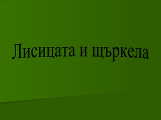 Лисицата и щъркела 