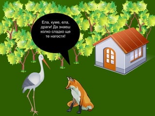 Ела, куме, ела, драги! Да знаеш колко сладко ще те нагостя! 