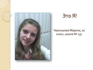 Это Я! Чернышова Марина, 10 класс, школа № 137 