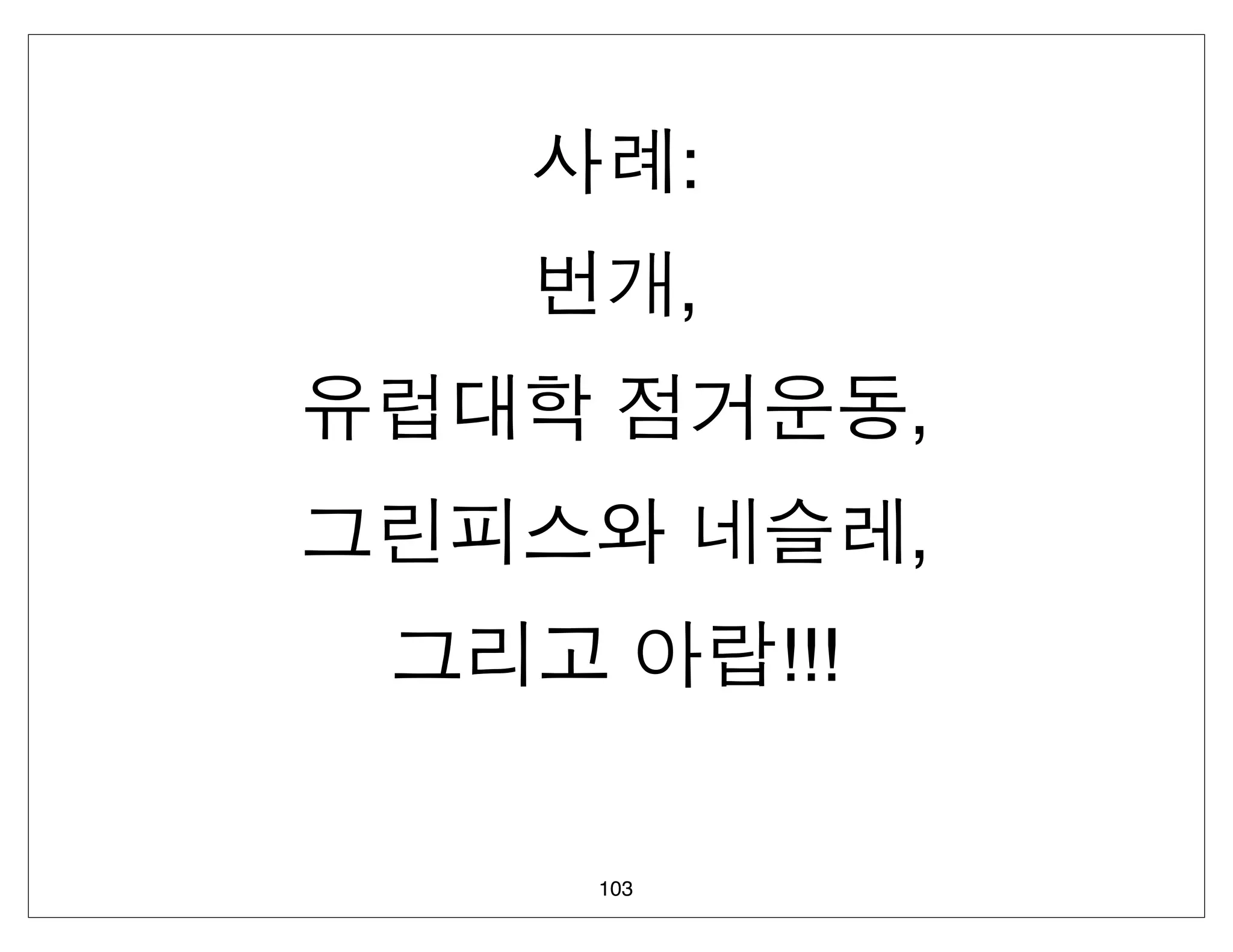 :
      ,
                ,
                ,
          !!!

103
 