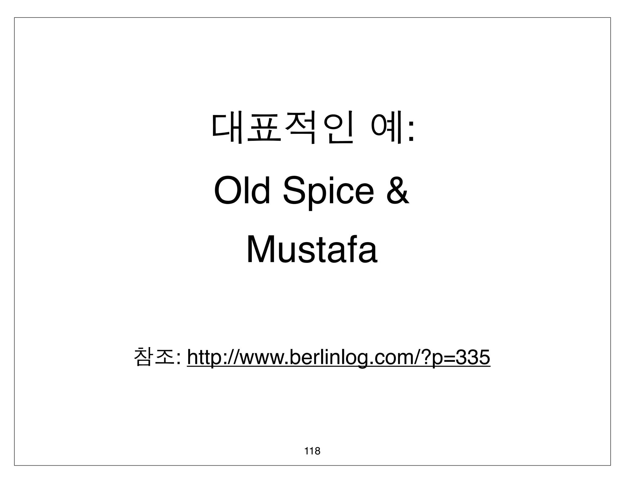 :
    Old Spice &
       Mustafa

: http://www.berlinlog.com/?p=335



             118
 