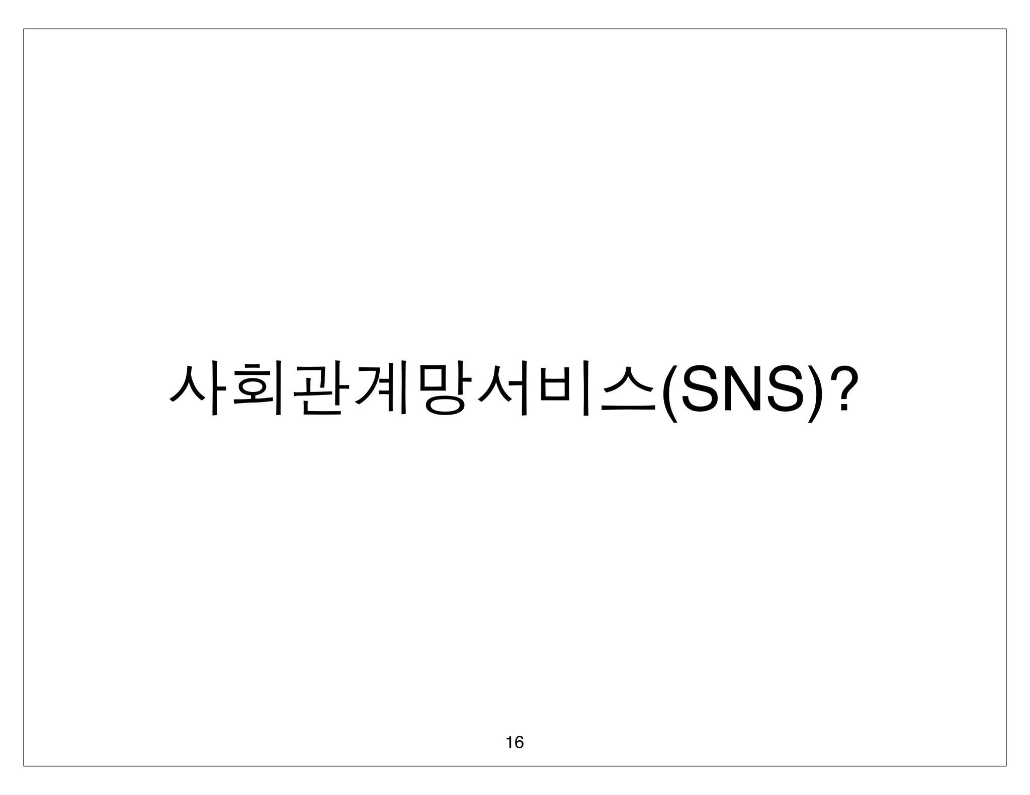 (SNS)?




16
 