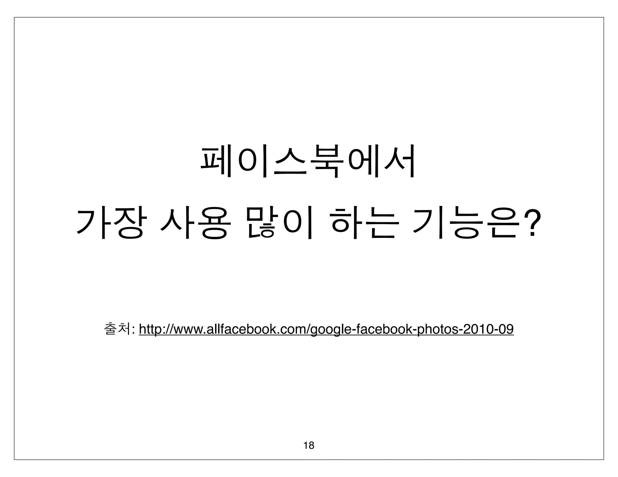 ?

: http://www.allfacebook.com/google-facebook-photos-2010-09




                          18
 