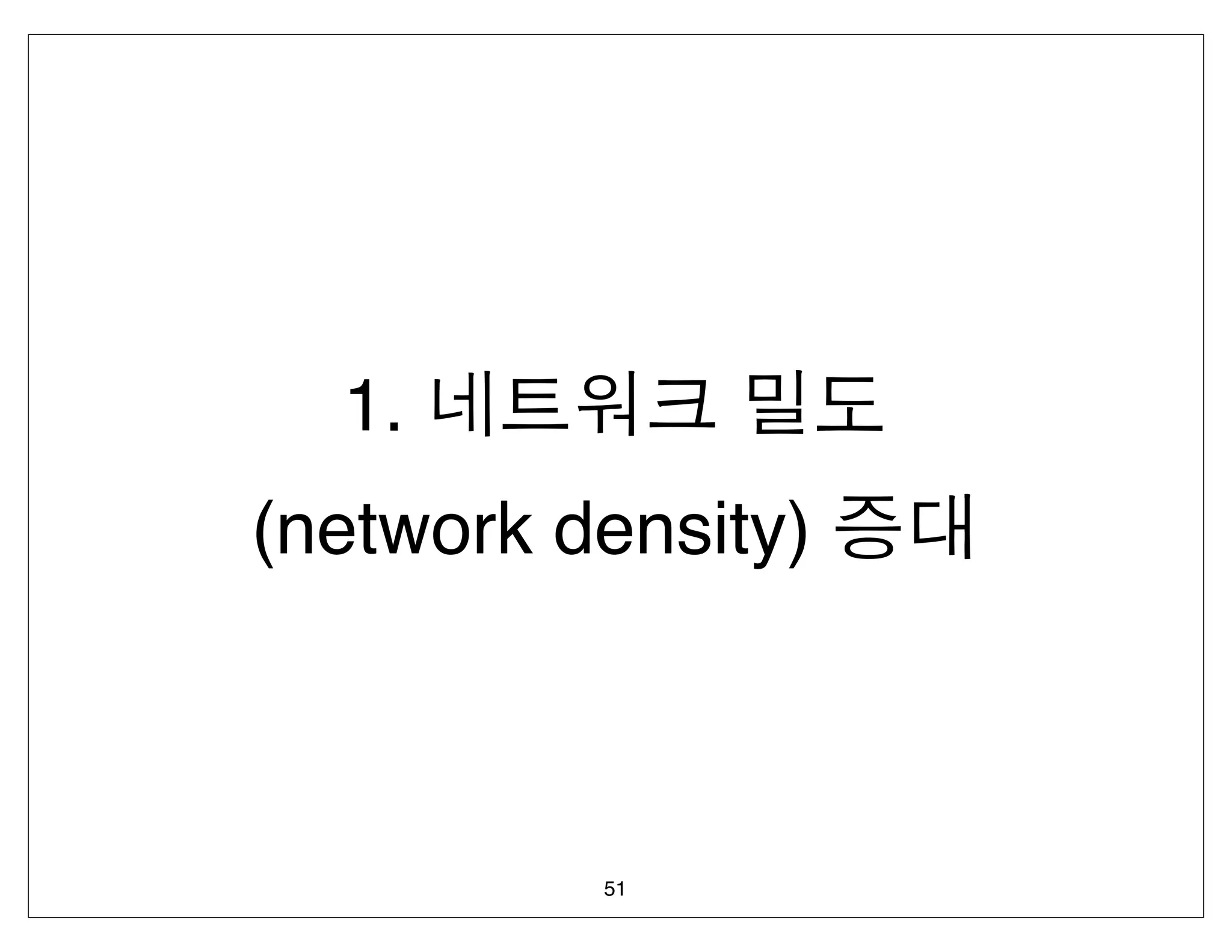1.
(network density)



          51
 