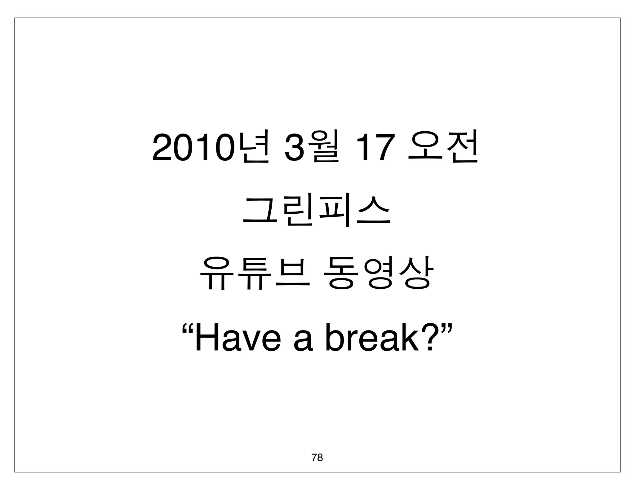 2010   3        17




 “Have a break?”

           78
 