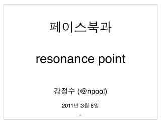 resonance point

           (@npool)
    2011   3   8
           1
 