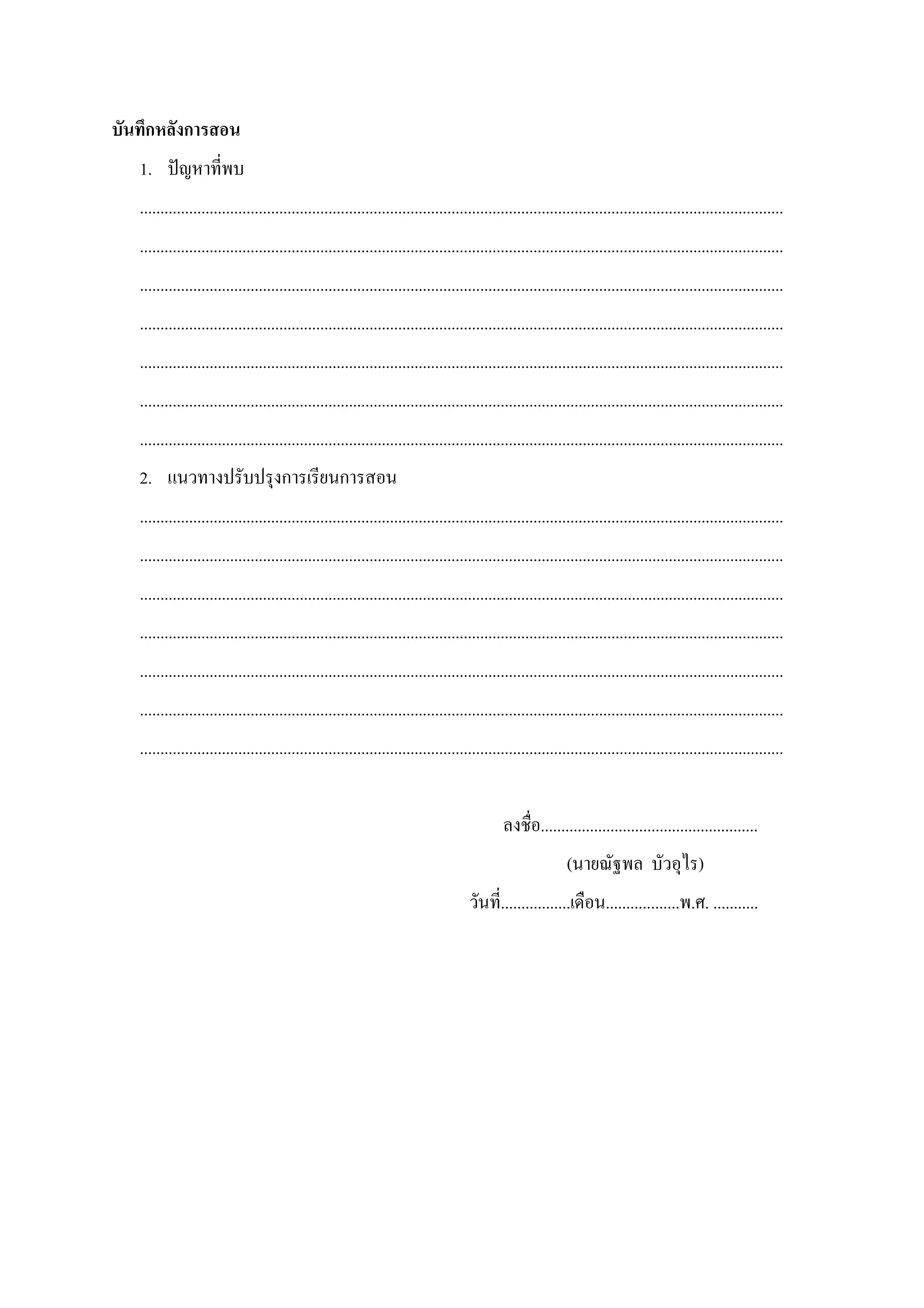 ก        ก
1.
.............................................................................................................................................................
.............................................................................................................................................................
.............................................................................................................................................................
.............................................................................................................................................................
.............................................................................................................................................................
.............................................................................................................................................................
.............................................................................................................................................................
2.                                ก             ก
.............................................................................................................................................................
.............................................................................................................................................................
.............................................................................................................................................................
.............................................................................................................................................................
.............................................................................................................................................................
.............................................................................................................................................................
.............................................................................................................................................................


                                                                                                 .....................................................
                                                                                                        (                               )
                                                                                        .................        .................. . . ...........
 