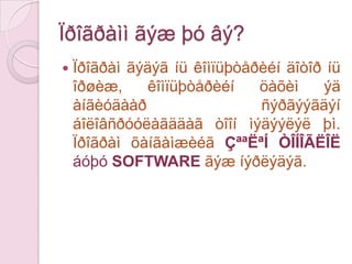 Êàëêóëÿòîðòïðîãðàììõàíãàìæáèé, äýëãýöáèé, çàðèìäíüõýâëýã÷ õ¿ðòýëáàéäàã.Personal Computer –ийг үндсэн 2 хэсгээс тогтдог. Үүнд:Техник хангамж (Hardware)Програм хангамж (Software) гэж ангилан судалпаг.