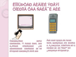 Òºðºëá¿ðèéíàâòîìàòòºõººðºìæ¿¿äèéãóäèðäàõàä ( Ãýðòãýõýä ë óãààëãûíìàøèí, áóäàààãøààã÷ ã.ìêîìïüþòåðæñýíòºõººðºìæîëîí)Õàðèëöààõîëáîîã ºðãºæ¿¿ëýõ, ìýäýýëëèéãøóóðõàéäàìæóóëàõ, õàäãàëàõàäã.ìäóðäààäáàéâàëáàðøã¿éþì.