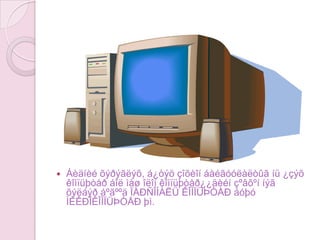 ÊÎÌÏÜÞÒÅÐ ÁÈÄÍÈÉ ÝÐÃÝÍ ÒÎÉÐÎÍÄ ÕÀÀ ÑÀÉÃ¯É ÁÈÉ02Ãàðóòàñãýäýãáîëñàíàõîéòîé, äýëãýöòýé, òîâ÷ëóóðòàé, ñ¿ëæýýòýé, òîãëîîìòîéåðíüõàìãèéíáè÷èëìºðòëºº îëîí ¿éëäýëòýéêîìïüþòåðþì.Òåëåâèçîðèéíàëñûíóäèðäëàãà, ìºíñóâàãõàéõ, äóóä¿ðñèéãòîõèðóóëàõ ¿éëàæèëëàãààãóäèðääàãáè÷èëêîìïüþòåðòåëåâèçîðäîòîðáèé
