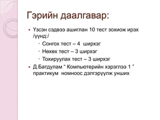 Áèäíèéõýðýãëýõ, á¿òýöçîõèîíáàéãóóëàëòûãíü ¿çýõêîìïüþòåðáîëìàøîëîíêîìïüþòåð¿¿äèéíçºâõºííýãõýëáýðáºãººä ÏÅÐÑÎÍÀËÜ ÊÎÌÏÜÞÒÅÐ áóþó ÌÈÊÐÎÊÎÌÏÜÞÒÅÐ þì.