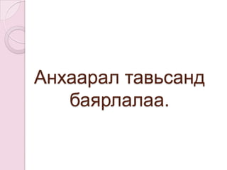 Гэрийн даалгавар:Үзсэн сэдвээ ашиглан 10 тест зохиож ирэх /үүнд:/ Сонгох тест – 4  ширхэгНөхөх тест – 3 ширхэгТохируулах тест – 3 ширхэгД.Батдулам “ Компьютерийн хэрэглээ 1 ” практикум  номноос дэлгэрүүлж унших