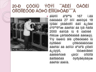 ENIAC20-Ð ÇÓÓÍÛ ÝÕÝÍ ¯ÅÈÉÍ ÖÀÕÈÌ ÒÎÎÖÎÎËÓÓÐ ÁÓÞÓ ÊÎÌÏÜÞÒÅÐ¯¯ÄÀìåðèêèéíôèçèê÷ ÆîíÌàóêëè (John Mauchly) Electronic Numerical Integrator and Computer (ENIAC) ãýäýãìàøèíûãñàíàà÷èëæ 1945 îíäçîõèîíá¿òýýãýýä 1946 îíäíèéòýäòàíèëöóóëæýý.Ýíýìàøèííüõàìãèéíàíõíûá¿ðýíòºãñýëåêòðîíòîîöîîëîíáîäîõìàøèí