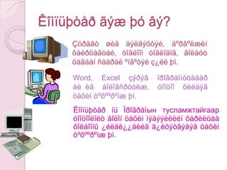 ENIAC¯¿íèéäàðààÌàóêëèãèéí Universal Automatic Computer (UNIVAC) çîõèîíá¿òýýãäñýíáºãººä 1951 îíäàíõíûèéììàøèíÀìåðèêèéíÕ¿íÀìûíá¿ðòãýëèéíÒîâ÷îîíäàøèãëàãäàæýõýëñýíáà 1957 îíä 46 èéììàøèíàæèëëàæáàéæýý. Ýíýòîîöîîëîíáîäîõìàøèíûãàíõíûîëíîîð ¿éëäâýðëýãäýíõóäàëäàãäñàíêîìïüþòåðãýæ ¿çäýã.