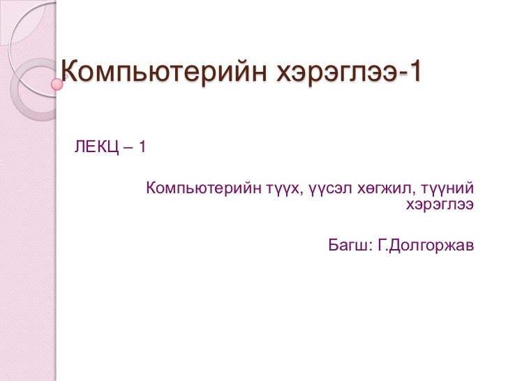 хэрэглээний програм лекц 1