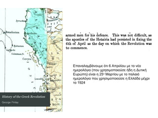 Επαναλαμβάνουμε ότι 6 Απριλίου με το νέο ημερολόγιο (που χρησιμοποιούσε ήδη η Δυτική Ευρώπη) είναι η 25 η  Μαρτίου με το παλαιό ημερολόγιο που χρησιμοποιούσε η Ελλάδα μέχρι το 1924 