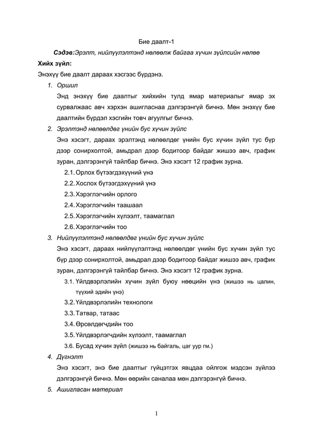 бие даалт 1 | PDF