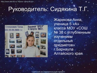 Руководитель: Сидякина Т.Г. ,[object Object],http://www.deti-66.ru/ Портал «Дети-66.ру» «Детский исследовательский проект» 