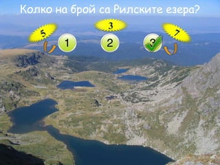 Колко на брой са Рилските езера?375