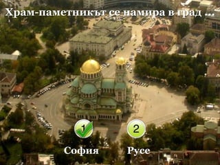 Храм-паметникът се намира в град ...СофияРусе