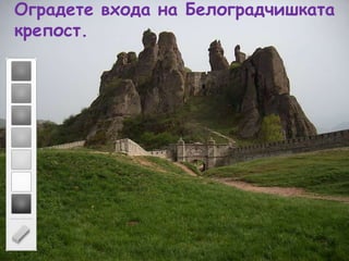 Оградете входа на Белоградчишката крепост.<br />
