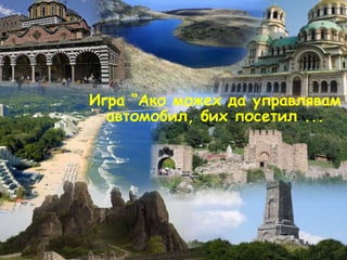 Игра “Ако можех да управлявам автомобил, бих посетил ...