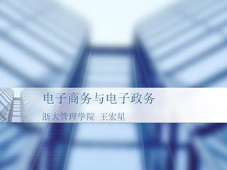 电子商务与电子政务 浙大管理学院 王宏星 