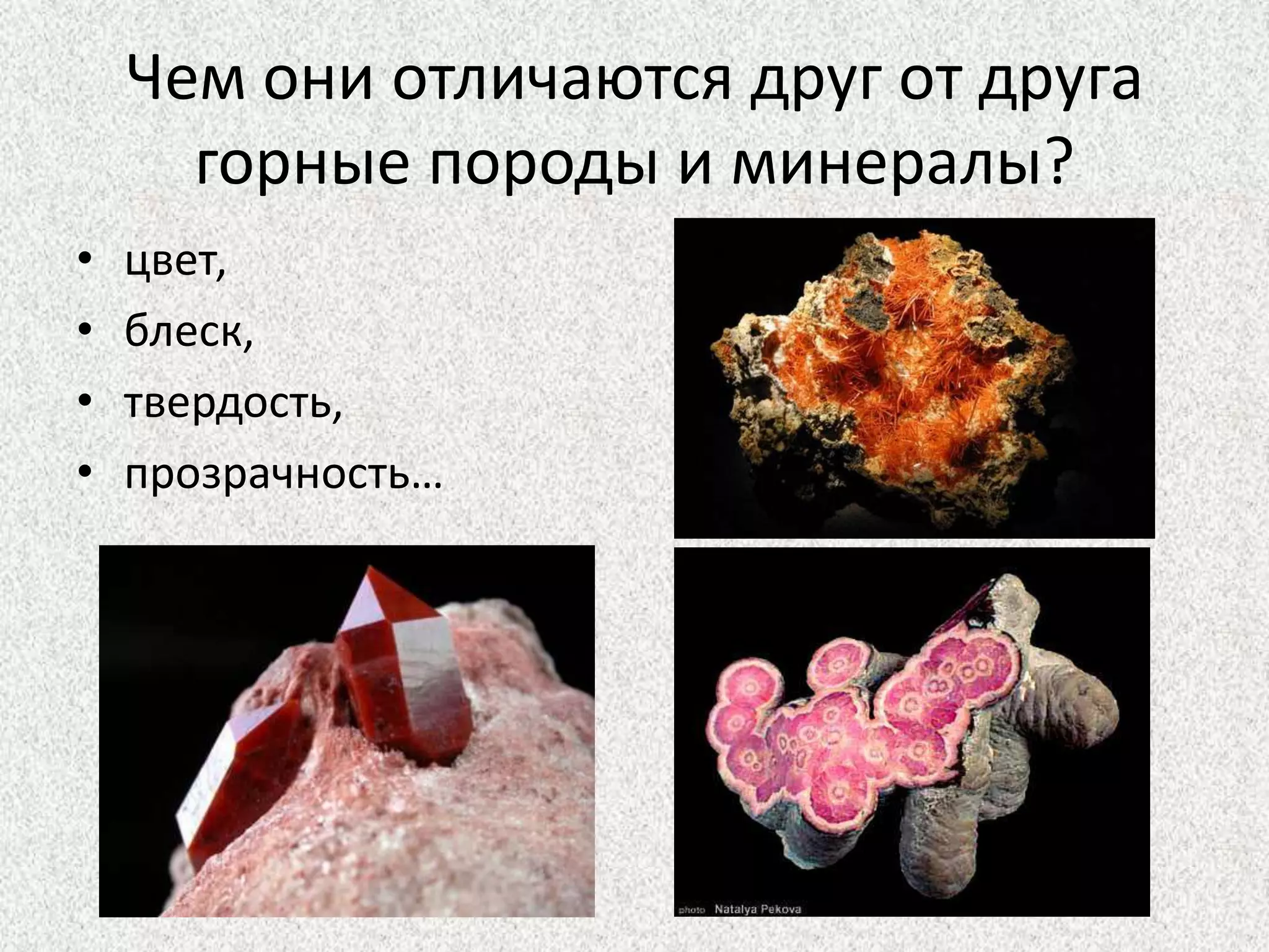 Чем они отличаются друг от друга горные породы и минералы?  цвет, блеск, твердость, прозрачность…