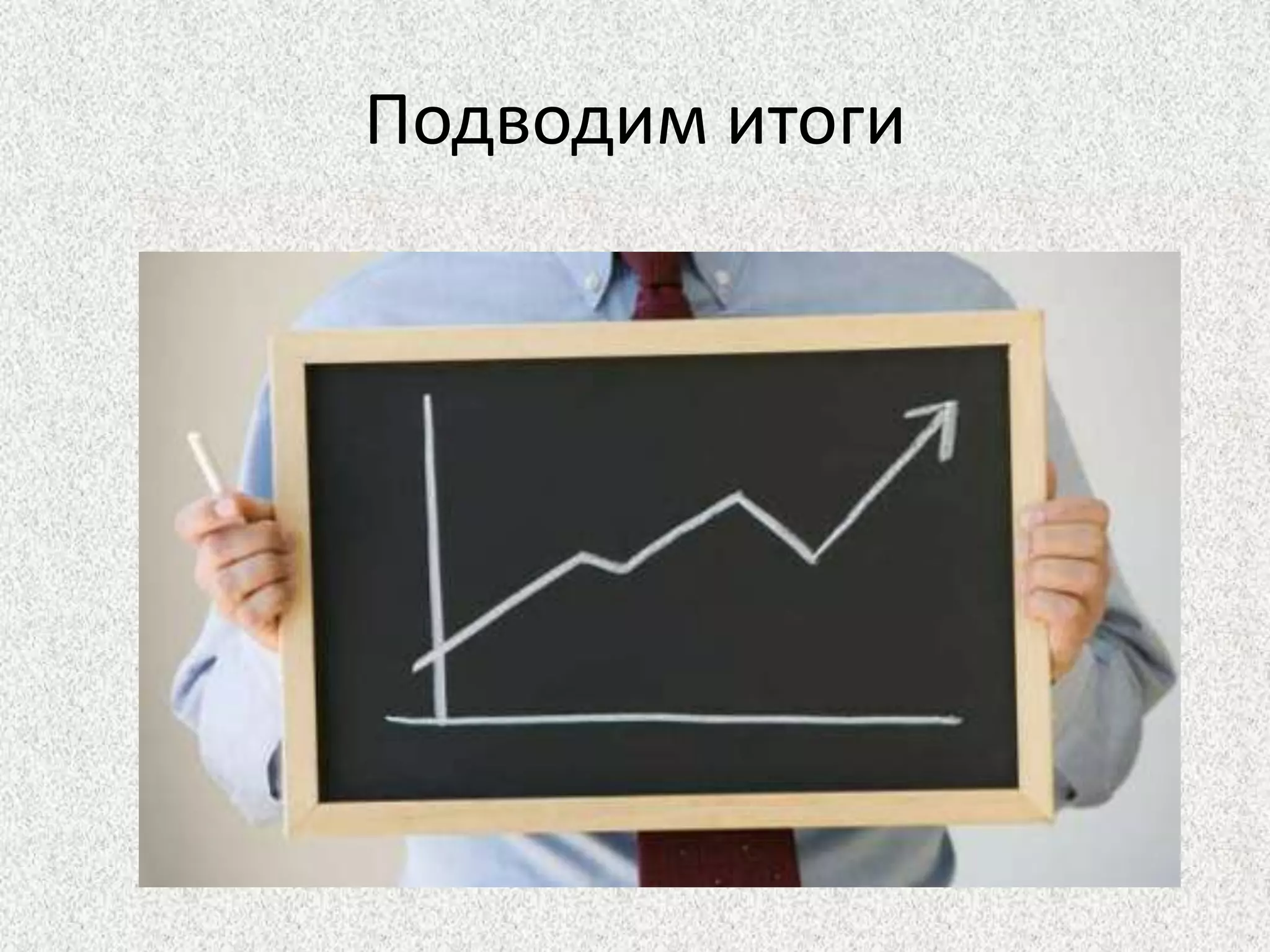 Подводим итоги