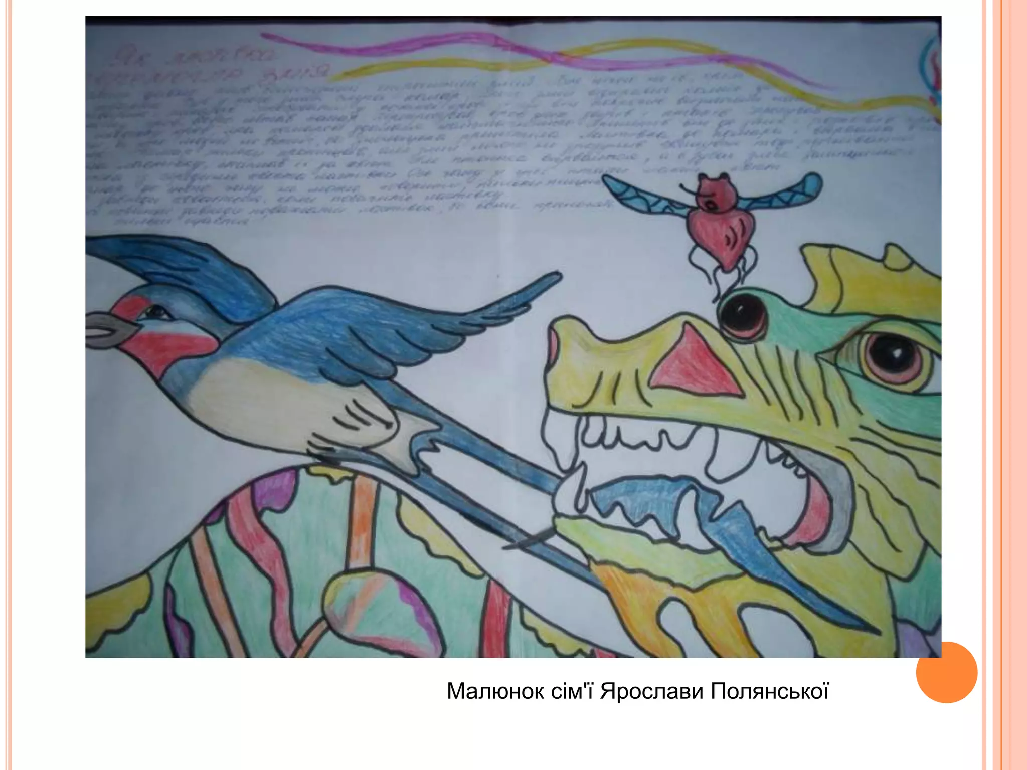                                                                               Робота сім'ї Ростика Яріза