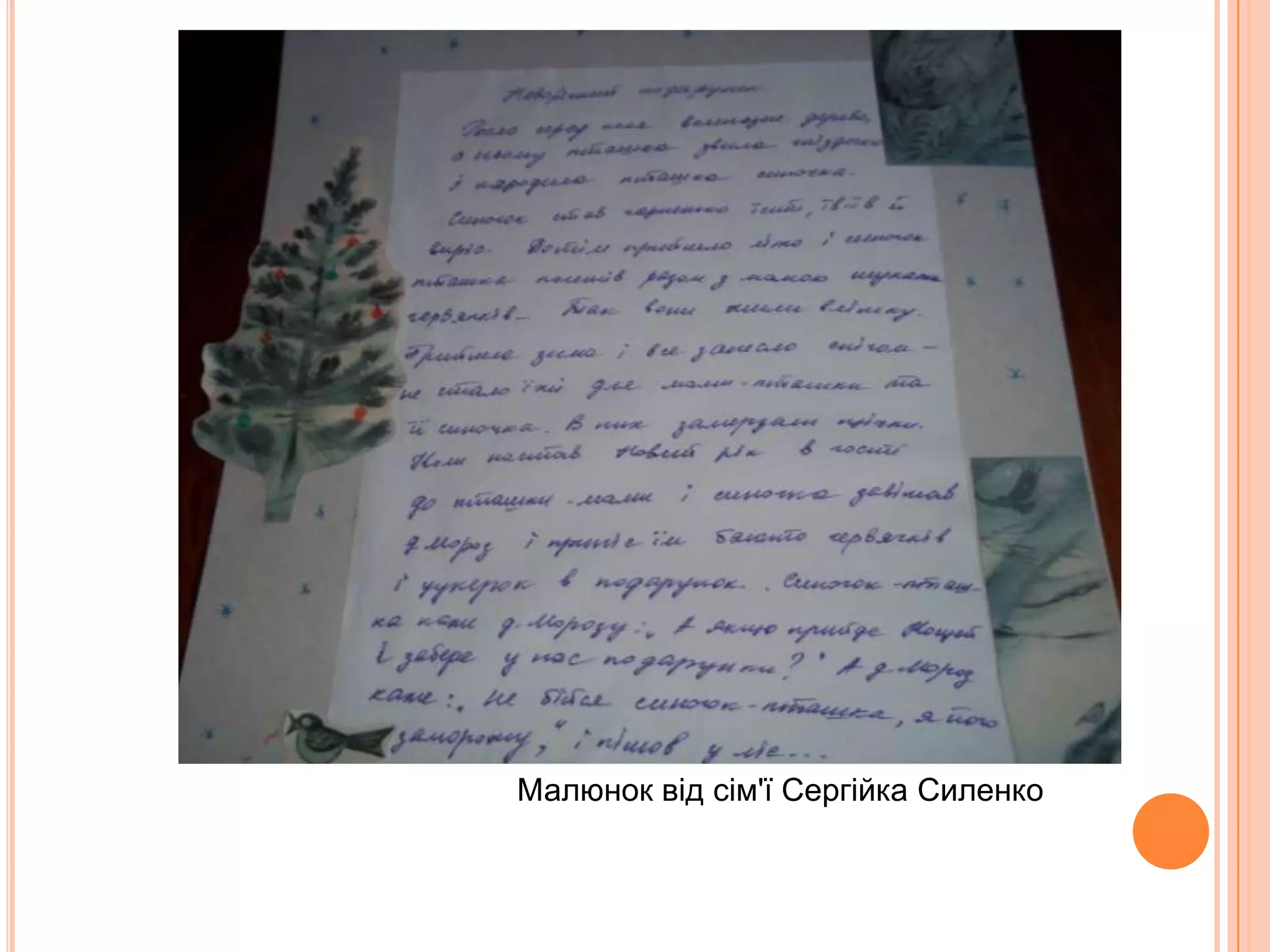                                                                                    Малюнок від сім'ї Інденко Ігоря