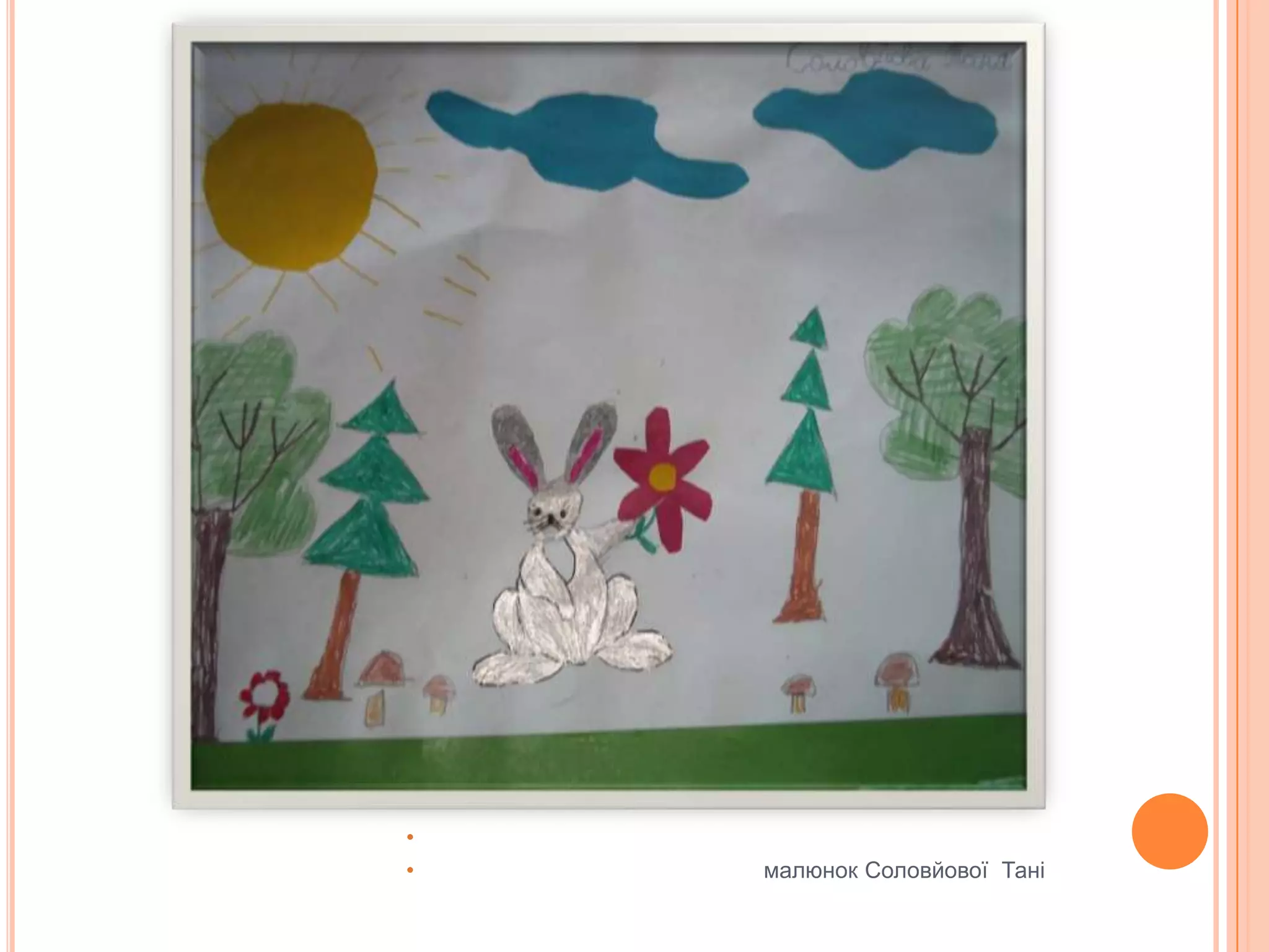 малюнокСоловйової  Тані