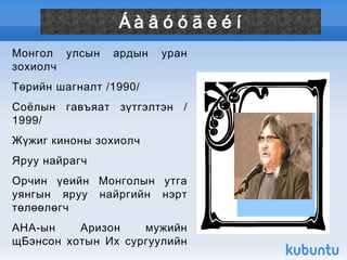 Монгол улсын ардын уран зохиолч Төрийн шагналт /1990/ Соёлын гавъяат зүтгэлтэн /1999/ Жүжиг киноны зохиолч Яруу найрагч Орчин үеийн Монголын утга уянгын яруу найргийн нэрт төлөөлөгч АНА-ын Аризон мужийн щБэнсон хотын Их сургуулийн соёл урлагийн салбарын хүндэт доктор Áàâóóãèéí Ëõàãâàñ¿ðýí Áàâóóãèéí Ëõàãâàñ¿ðýí 