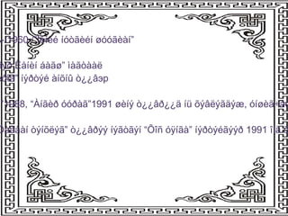 1968 îíîîñ ÌÝ èéí “Óòãà çîõèîë óðëàã”ñîíèíä çóðàà÷, ¿ëãýðèéí òàíõèìä æ¿æèãчин 