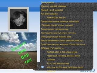 Á.Ëõàãâàñ¿ðýí 1992 îíîîñ Àðäûí èõ õóðëûí   ãèø¿¿íýýð ñîíãîãäîí àæèëëàæ áàéñàí Ижийтэйгээ байхад би баян байсан... Боржигоны бор тал Говь Үр могой Хүн чулууны нулимс Бүлээн нурам 